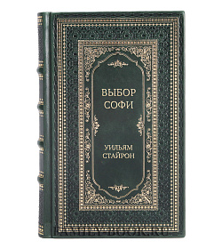 Эксклюзивное издание книги Выбор Софи Уильям Стайрон подарочное издание в коже