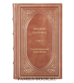 Книга Жизнь замечательных людей Русский Голливуд Выходцы из российского пространства и их потомки на «фабрике грез» подарочное издание в коже
