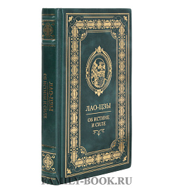 Подарочное издание Книга об истине и силе Лао-цзы подарочное издание в коже