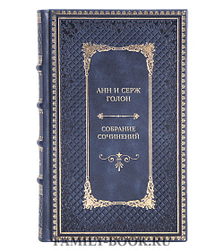 Подарочные книги Анн и Серж Голон Собрание сочинений в 13 томах  подарочное издание в коже