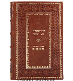 Элитные книги Проспер Мериме Собрание сочинений в 5 томах подарочное издание в коже