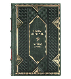 Подарочная книга Пепел державы Виктор Иутин подарочное издание в коже