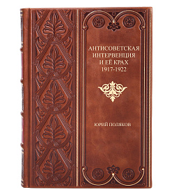 Элитная книга Антисоветская интервенция и ее крах. 1917 - 1922 Юрий Поляков подарочное издание в коже