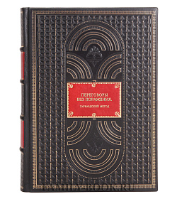Книга Переговоры без поражения. Гарвардский метод подарочное издание в коже