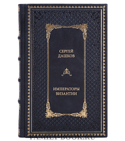 Книга Дашков Сергей Императоры Византии подарочное издание в коже