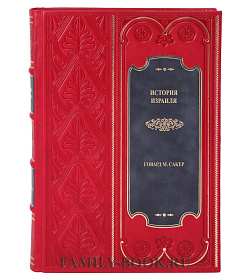 Элитная книга История Израиля в 3 томах Говард Сакер подарочное издание в коже