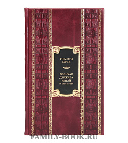 Коллекционная книга Великая держава. Китай и весь мир Тимоти Брук подарочное издание в коже