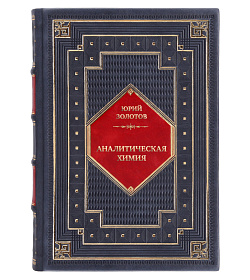 Элитная книга Аналитическая химия. Наука, приложения, люди Юрий Золотов подарочное издание в коже