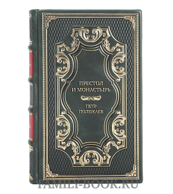 Элитная книга Престол и монастырь Петр Полежаев подарочное издание в коже