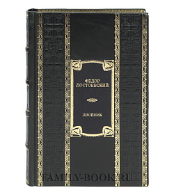 Эксклюзивная книга Двойник Фёдор Достоевский подарочное издание в коже