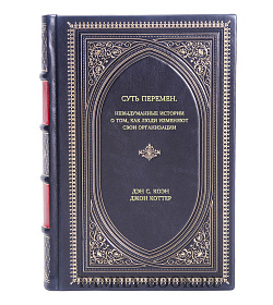 Книга Суть перемен. Невыдуманные истории о том, как люди изменяют свои организации подарочное издание в коже