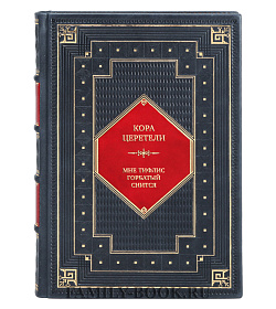Элитная книга Кора Церетели. Мне Тифлис горбатый снится… подарочное издание в коже