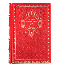 Книга Готовим в горшочках Лидия Калугина подарочное издание в коже