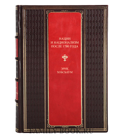 Подарочная книга Нации и национализм после 1780 года Хобсбаум Эрик подарочное издание в коже