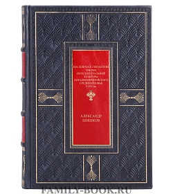 Подарочная книга На плечах гигантов Александр Шишков подарочное издание в коже