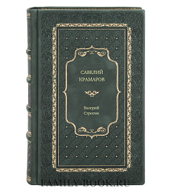 Книга Савелий Крамаров. Судьба странника Валерий Строгин подарочное издание в коже