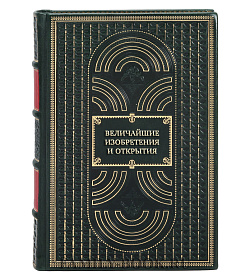 Подарочная книга Величайшие изобретения и открытия подарочное издание в коже