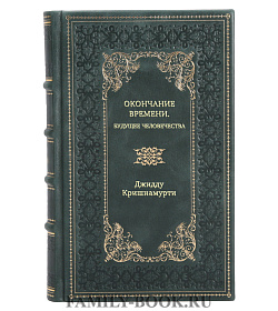Книга Окончание времени. Будущее человечества. Беседы с Дэвидом Бомом Джидду Кришнамурти подарочное издание в коже