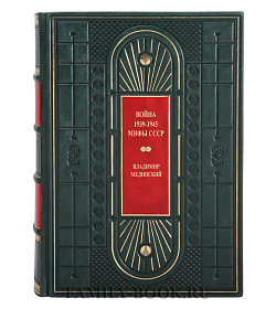 Подарочная книга Война. 1939-1945. Мифы СССР Владимир Мединский подарочное издание в коже