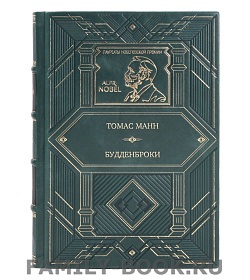 Эксклюзивная книга Будденброки Томас Манн подарочное издание в коже
