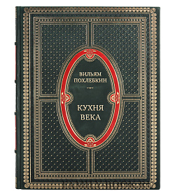 Книга Кухня века Вильям Похлебкин подарочное издание в коже