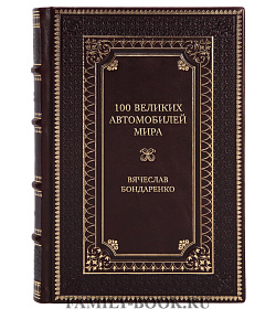 Эксклюзивная книга 100 великих автомобилей мира Вячеслав Бондаренко подарочное издание в коже