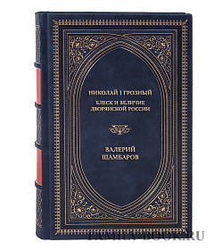 Элитная книга Николай I Грозный. Блеск и величие дворянской России Валерий Шамбаров подарочное издание в коже