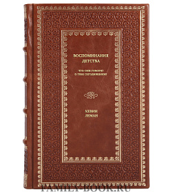 Книга Воспоминания детства:что они говорят о тебе сегодняшнем? Кевин Леман подарочное издание в коже