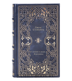 Книга О мышах и людях. Жемчужина Джон Стейнбек подарочное издание в коже