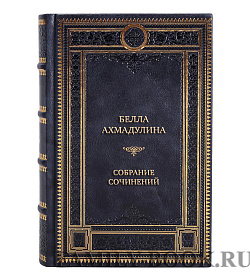 Элитные книги Белла Ахмадулина Собрание сочинений в 3 томах  подарочное издание в коже