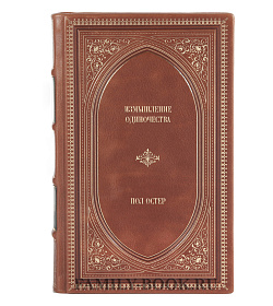 Подарочное издание книги Измышление одиночества Пол Остер подарочное издание в коже