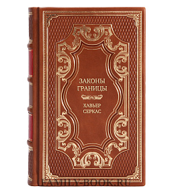 Эксклюзивная книга Законы границы Хавьер Серкас подарочное издание в коже