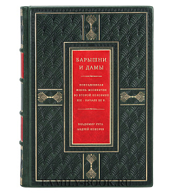 Барышни и дамы. Повседневная жизнь москвичек во второй половине XIX - начале XX в. подарочное издание в коже