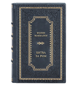 Элитная книга Колин Маккалоу Битва за Рим подарочное издание в коже