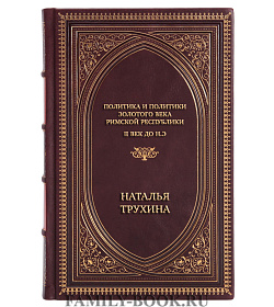 Элитная книга Политика и политики золотого века Римской республики. II век до н.э Наталья Трухина подарочное издание в коже