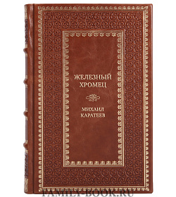 Коллекционная книга Железный хромец Михаил Каратеев подарочное издание в коже