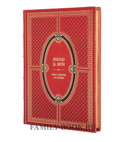Подарочное издание книги Леонардо да Винчи. Жизнь и творчество в 500 картинах подарочное издание в коже