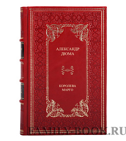 Коллекционная книга Королева Марго Александр Дюма подарочное издание в коже