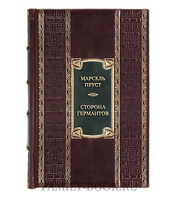 Коллекционная книга Марсель Пруст Сторона Германтов  подарочное издание в коже