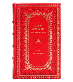 Ян Гальперин. Майкл Джексон. Человек-легенда подарочное издание в коже