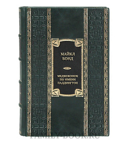 Эксклюзивная книга Майкл Бонд Медвежонок по имени Паддингтон. Все приключения знаменитого медвежонка подарочное издание в коже