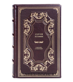 Подарочные книги Сергей Есенин. Собрание сочинений из 3 книг подарочное издание в коже