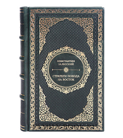 Коллекционная книга Стратеги похода на Восток. Начальники Генерального штаба сухопутных войск подарочное издание в коже