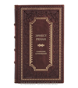 Элитные подарочные Эрнест Ренан Собрание сочинений в 7 томах подарочное издание в коже