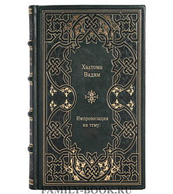 Импровизация на тему: подарочное издание в коже