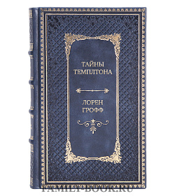 Подарочное издание книги Тайны Темплтона Лорен Грофф подарочное издание в коже