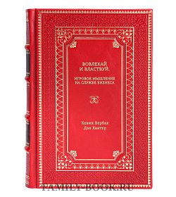 Книга Вовлекай и властвуй. Игровое мышление на службе бизнеса подарочное издание в коже