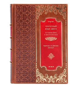 Секретный язык цвета. История мира в шести красках подарочное издание в коже