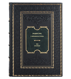 Книга Лидерство: к вершинам успеха Кен Бланшар подарочное издание в коже