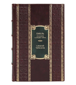 Подарочное издание книги Хмель. Сказания о людях тайги Алексей Черкасов подарочное издание в коже